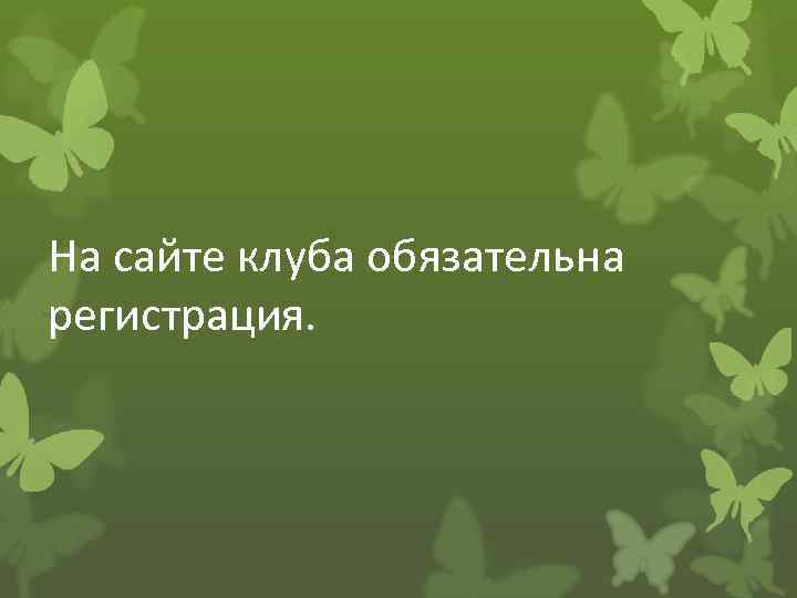 На сайте клуба обязательна регистрация. 