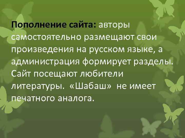 Пополнение сайта: авторы самостоятельно размещают свои произведения на русском языке, а администрация формирует разделы.