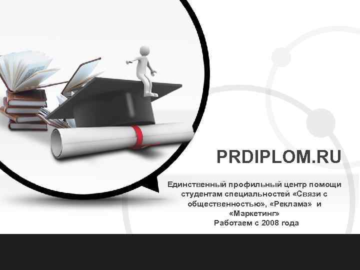 PRDIPLOM. RU Единственный профильный центр помощи студентам специальностей «Связи с общественностью» , «Реклама» и