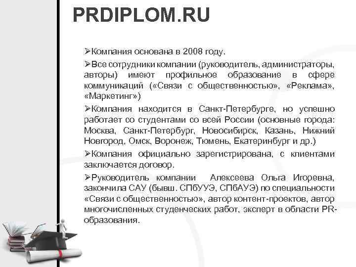 PRDIPLOM. RU ØКомпания основана в 2008 году. ØВсе сотрудники компании (руководитель, администраторы, авторы) имеют