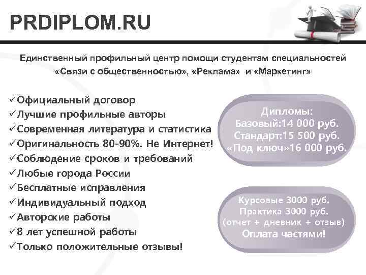 PRDIPLOM. RU Единственный профильный центр помощи студентам специальностей «Связи с общественностью» , «Реклама» и
