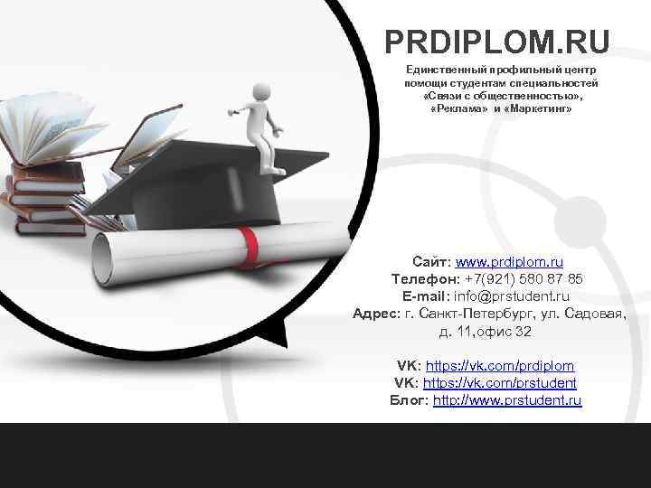 PRDIPLOM. RU Единственный профильный центр помощи студентам специальностей «Связи с общественностью» , «Реклама» и