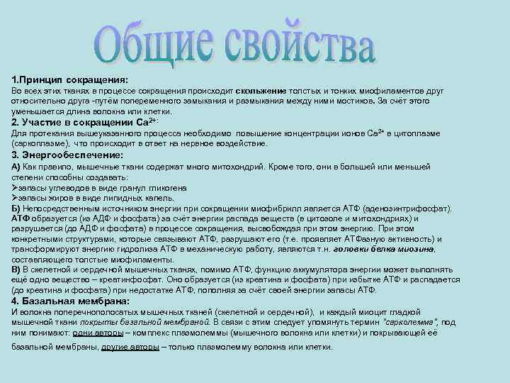 1. Принцип сокращения: Во всех этих тканях в процессе сокращения происходит скольжение толстых и