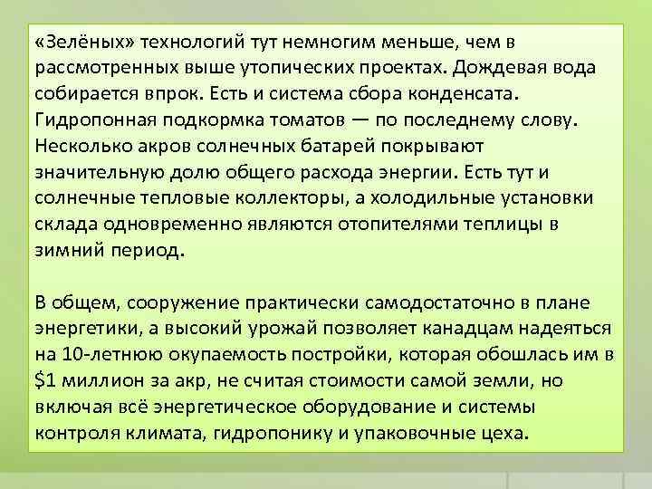  «Зелёных» технологий тут немногим меньше, чем в рассмотренных выше утопических проектах. Дождевая вода