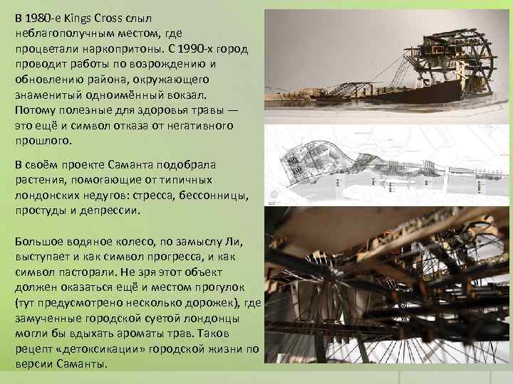 В 1980 -е Kings Cross слыл неблагополучным местом, где процветали наркопритоны. С 1990 -х