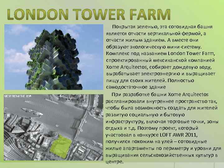  Покрытая зеленью, эта сотовидная башня является отчасти вертикальной фермой, а отчасти жилым зданием.