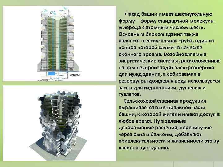 Фасад башни имеет шестиугольную форму – форму стандартной молекулы углерода с атомным числом шесть.
