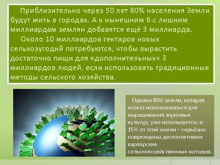  Приблизительно через 50 лет 80% населения Земли будут жить в городах. А к