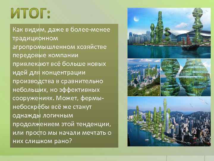 Как видим, даже в более-менее традиционном агропромышленном хозяйстве передовые компании привлекают всё больше новых