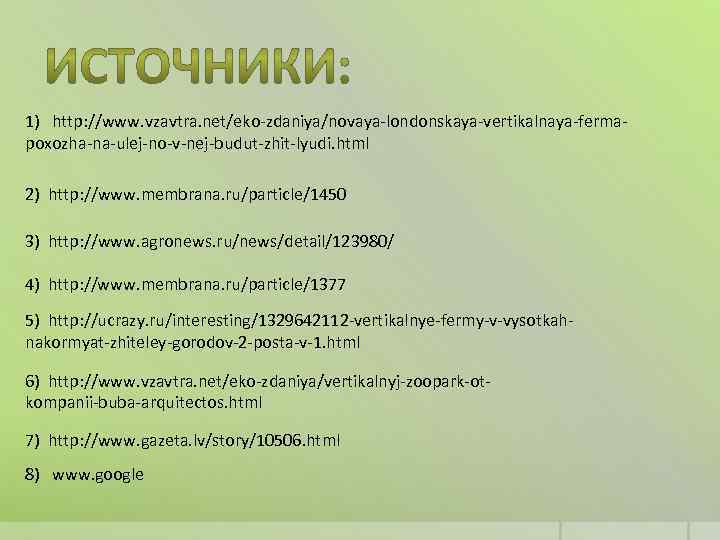 1) http: //www. vzavtra. net/eko-zdaniya/novaya-londonskaya-vertikalnaya-fermapoxozha-na-ulej-no-v-nej-budut-zhit-lyudi. html 2) http: //www. membrana. ru/particle/1450 3) http: //www.