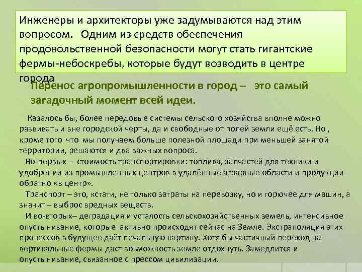 Инженеры и архитекторы уже задумываются над этим вопросом. Одним из средств обеспечения продовольственной безопасности