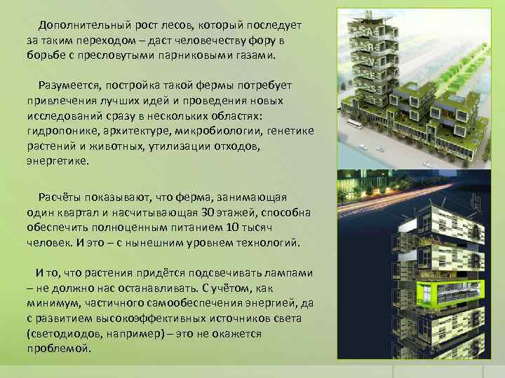  Дополнительный рост лесов, который последует за таким переходом – даст человечеству фору в