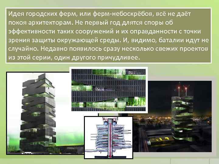 Идея городских ферм, или ферм-небоскрёбов, всё не даёт покоя архитекторам. Не первый год длятся