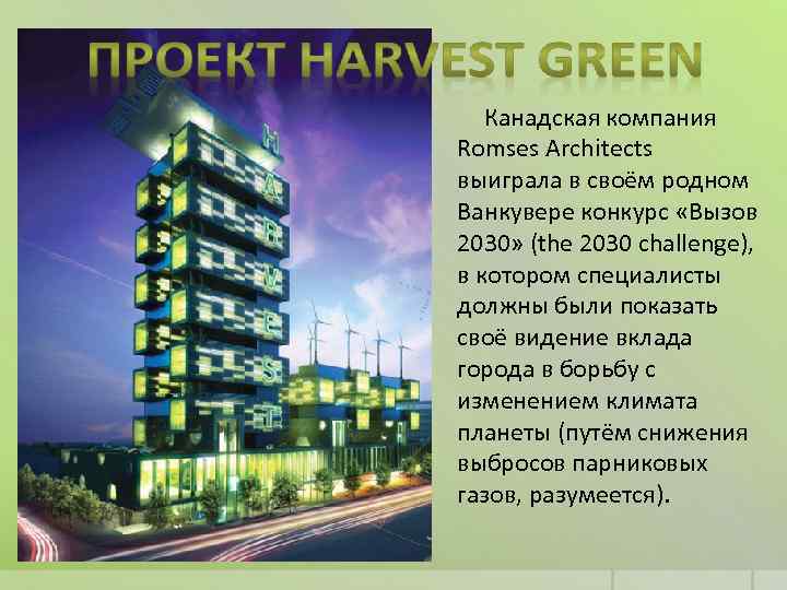  Канадская компания Romses Architects выиграла в своём родном Ванкувере конкурс «Вызов 2030» (the