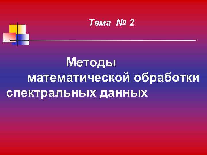 Тема № 2 Методы математической обработки спектральных данных 