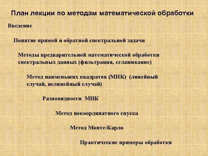 План лекции по методам математической обработки Введение Понятие прямой и обратной спектральной задачи Методы