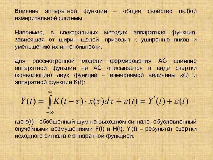 Влияние аппаратной функции – общее свойство любой измерительной системы. Например, в спектральных методах аппаратная