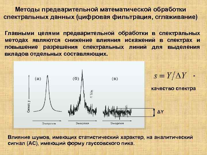 Методы предварительной математической обработки спектральных данных (цифровая фильтрация, сглаживание) Главными целями предварительной обработки в