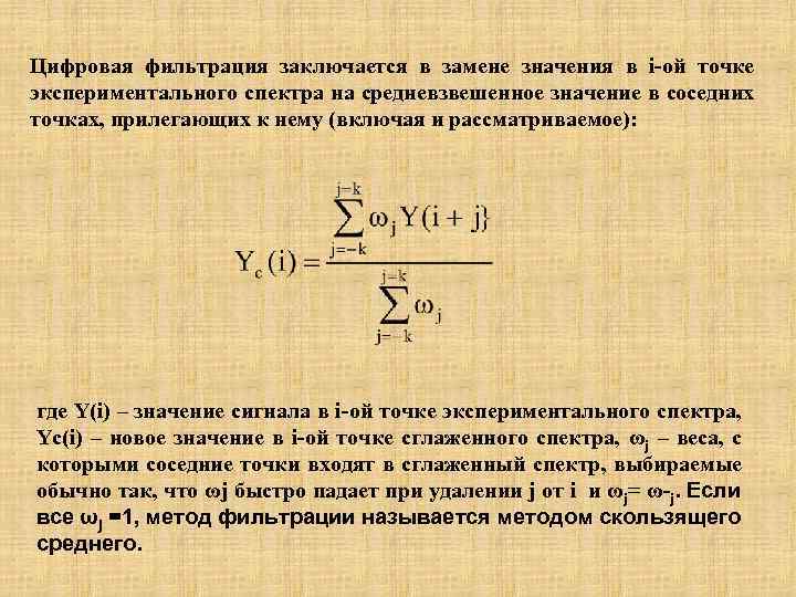 Цифровая фильтрация заключается в замене значения в i-ой точке экспериментального спектра на средневзвешенное значение