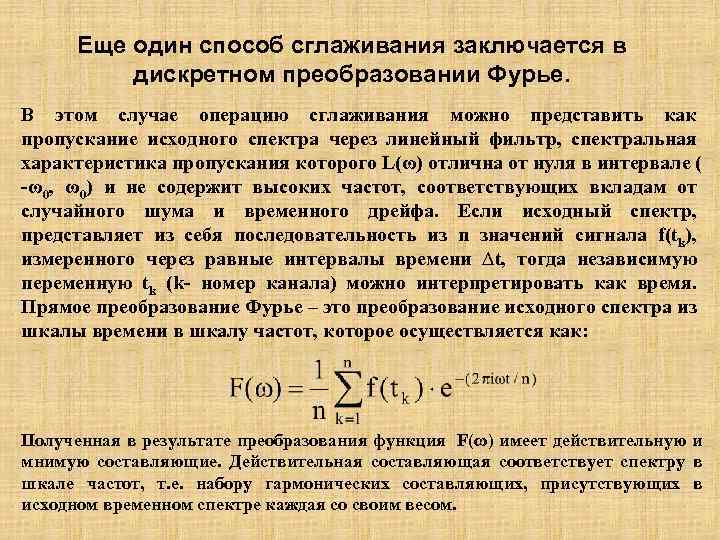 Еще один способ сглаживания заключается в дискретном преобразовании Фурье. В этом случае операцию сглаживания