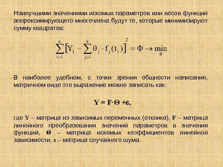 Наилучшими значениями искомых параметров или весов функций аппроксимирующего многочлена будут те, которые минимизируют сумму