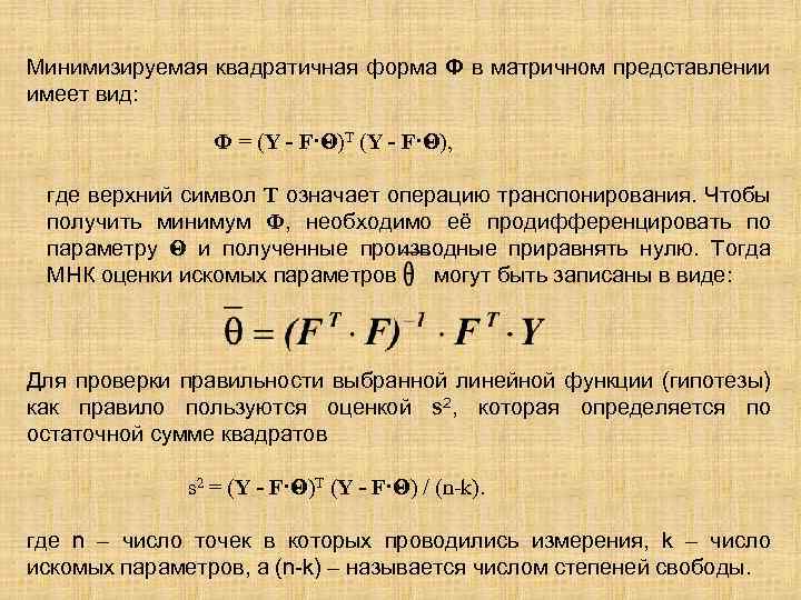 Минимизируемая квадратичная форма Ф в матричном представлении имеет вид: Ф = (Y - F·Θ)T