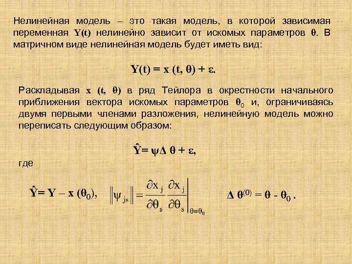 Нелинейная модель – это такая модель, в которой зависимая переменная Y(t) нелинейно зависит от