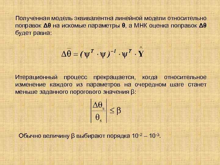 Полученная модель эквивалентна линейной модели относительно поправок Δθ на искомые параметры θ, а МНК