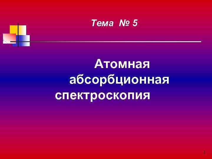 Тема № 5 Атомная абсорбционная спектроскопия 1 