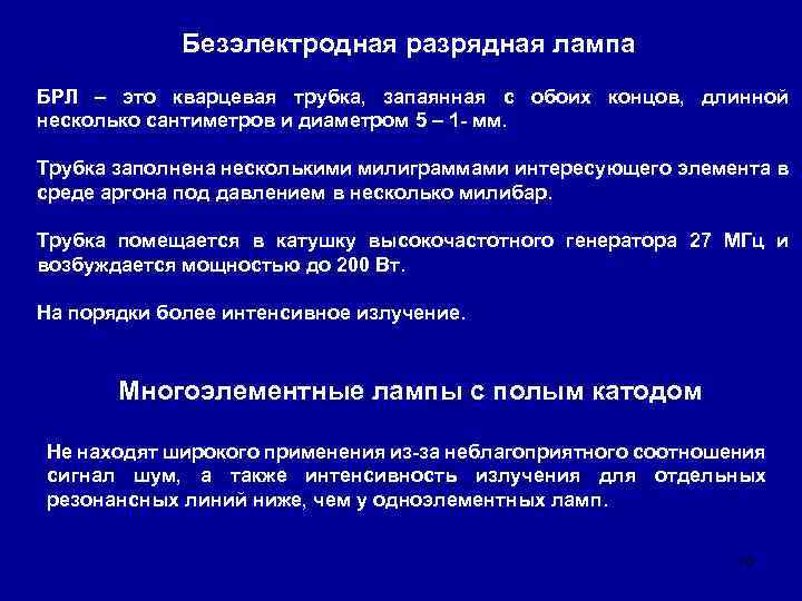 Безэлектродная разрядная лампа БРЛ – это кварцевая трубка, запаянная с обоих концов, длинной несколько