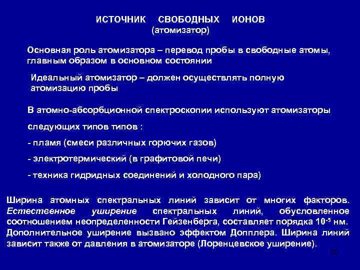 ИСТОЧНИК СВОБОДНЫХ (атомизатор) ИОНОВ Основная роль атомизатора – перевод пробы в свободные атомы, главным