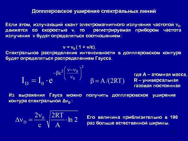 Допплеровское уширение спектральных линий Если атом, излучающий квант электромагнитного излучения частотой 0, движется со