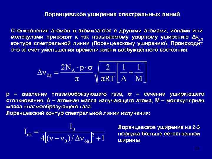 Лоренцевское уширение спектральных линий Столкновения атомов в атомизаторе с другими атомами, ионами или молекулами