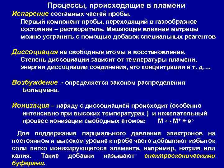 Процессы, происходящие в пламени Испарение составных частей пробы. Первый компонент пробы, переходящий в газообразное