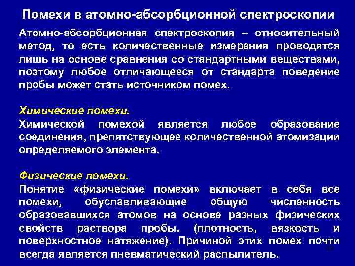 Помехи в атомно-абсорбционной спектроскопии Атомно-абсорбционная спектроскопия – относительный метод, то есть количественные измерения проводятся