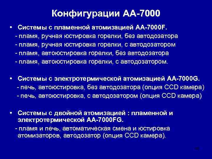 Конфигурации АА-7000 • Системы с пламенной атомизацией AA-7000 F. - пламя, ручная юстировка горелки,