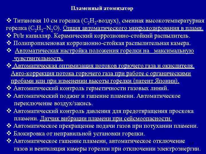 Пламенный атомизатор v Титановая 10 см горелка (С 2 H 2 -воздух), сменная высокотемпературная