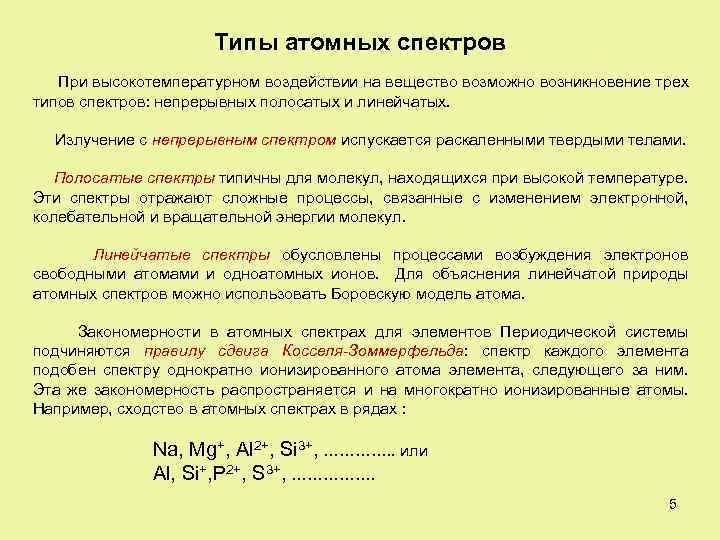 Типы атомных спектров При высокотемпературном воздействии на вещество возможно возникновение трех типов спектров: непрерывных