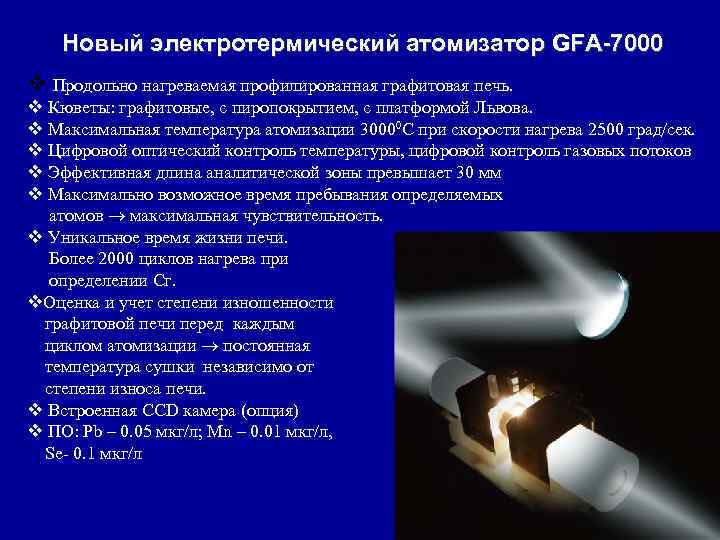 Новый электротермический атомизатор GFA-7000 v Продольно нагреваемая профилированная графитовая печь. v Кюветы: графитовые, с