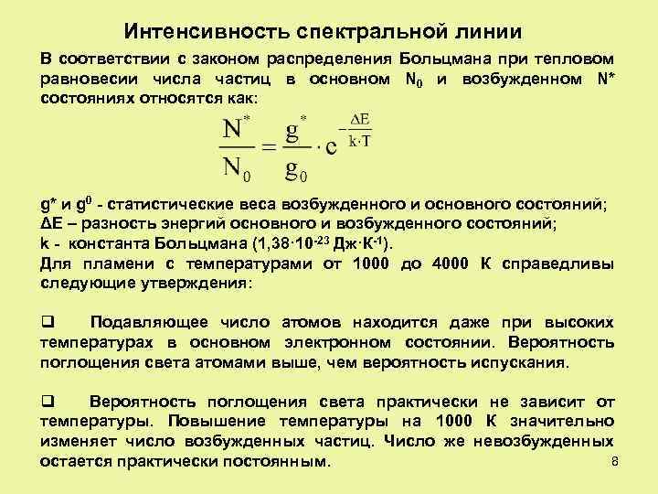 Интенсивность спектральной линии В соответствии с законом распределения Больцмана при тепловом равновесии числа частиц