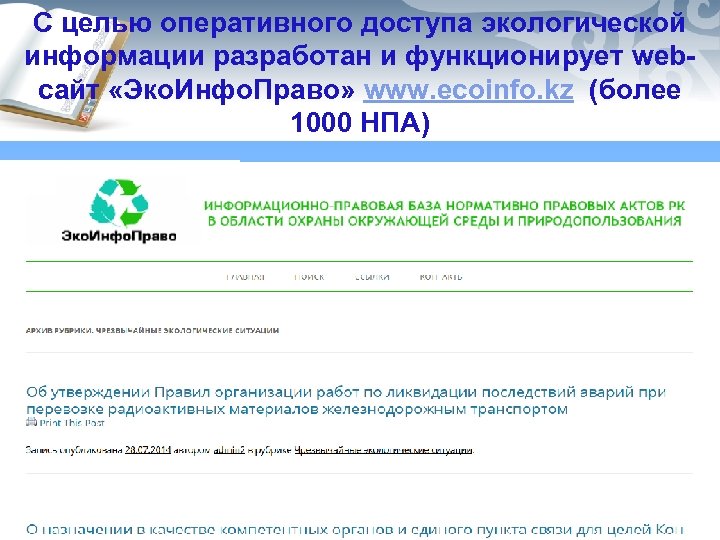 С целью оперативного доступа экологической информации разработан и функционирует web- сайт «Эко. Инфо. Право»