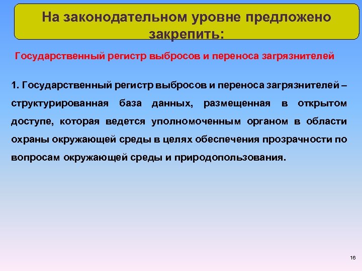 На законодательном уровне предложено закрепить: Государственный регистр выбросов и переноса загрязнителей 1. Государственный регистр