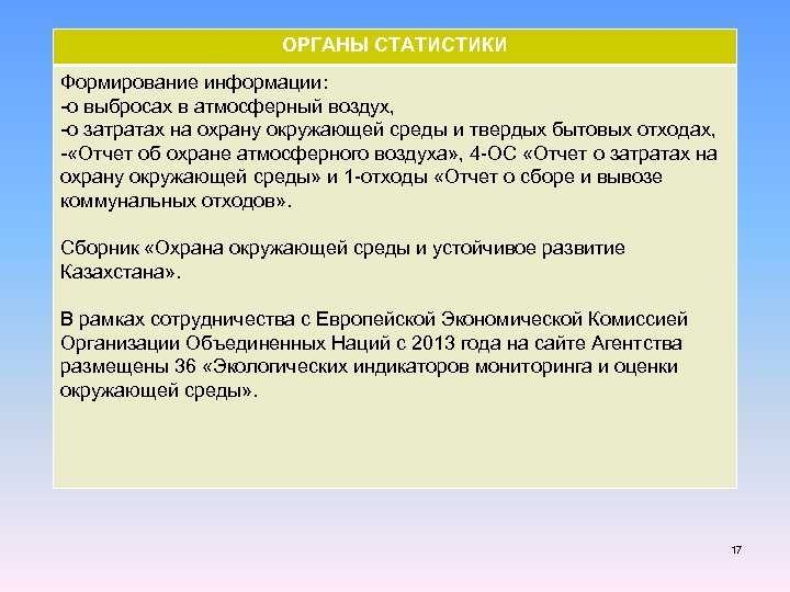 ОРГАНЫ СТАТИСТИКИ Формирование информации: -о выбросах в атмосферный воздух, -о затратах на охрану окружающей
