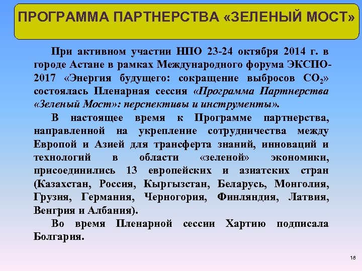 ПРОГРАММА ПАРТНЕРСТВА «ЗЕЛЕНЫЙ МОСТ» При активном участии НПО 23 -24 октября 2014 г. в