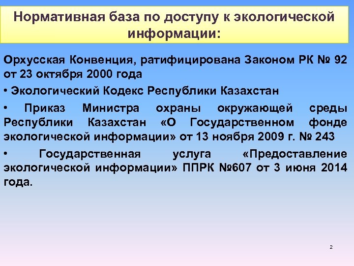 Нормативная база по доступу к экологической информации: Орхусская Конвенция, ратифицирована Законом РК № 92