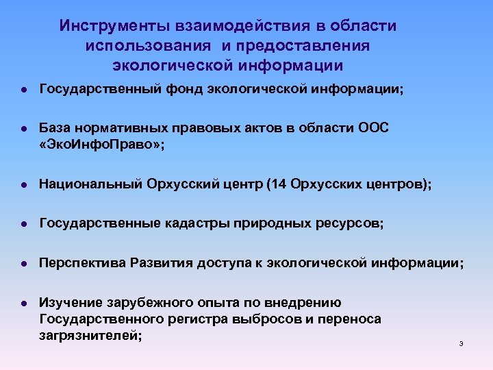 Инструменты взаимодействия в области использования и предоставления экологической информации l Государственный фонд экологической информации;
