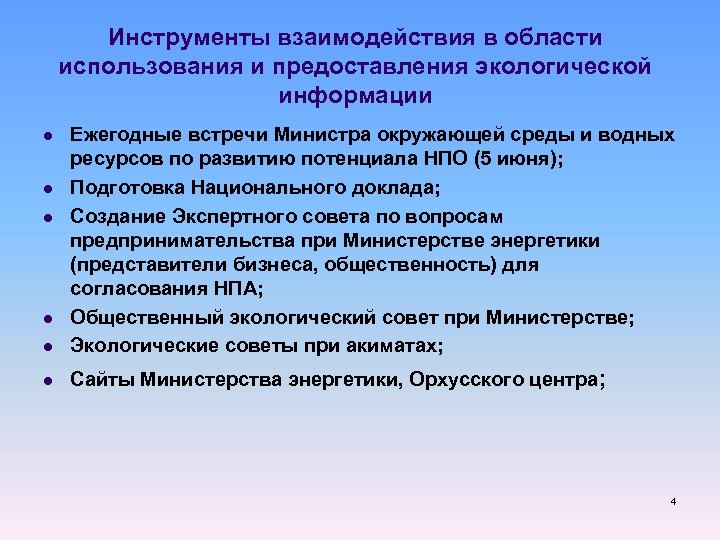 Инструменты взаимодействия в области использования и предоставления экологической информации l Ежегодные встречи Министра окружающей