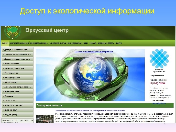 Доступ к экологической информации Вставь фото сайта Орхусса 7 