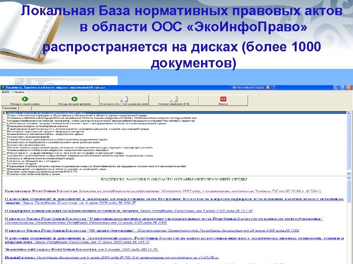 Локальная База нормативных правовых актов в области ООС «Эко. Инфо. Право» распространяется на дисках