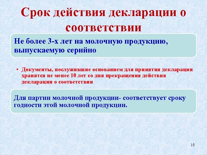 Срок действия декларации о соответствии Не более 3 -х лет на молочную продукцию, выпускаемую